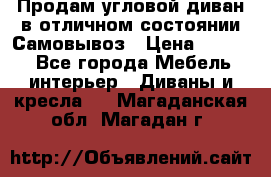 Продам угловой диван в отличном состоянии.Самовывоз › Цена ­ 7 500 - Все города Мебель, интерьер » Диваны и кресла   . Магаданская обл.,Магадан г.